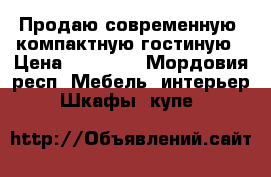 Продаю современную  компактную гостиную › Цена ­ 20 000 - Мордовия респ. Мебель, интерьер » Шкафы, купе   